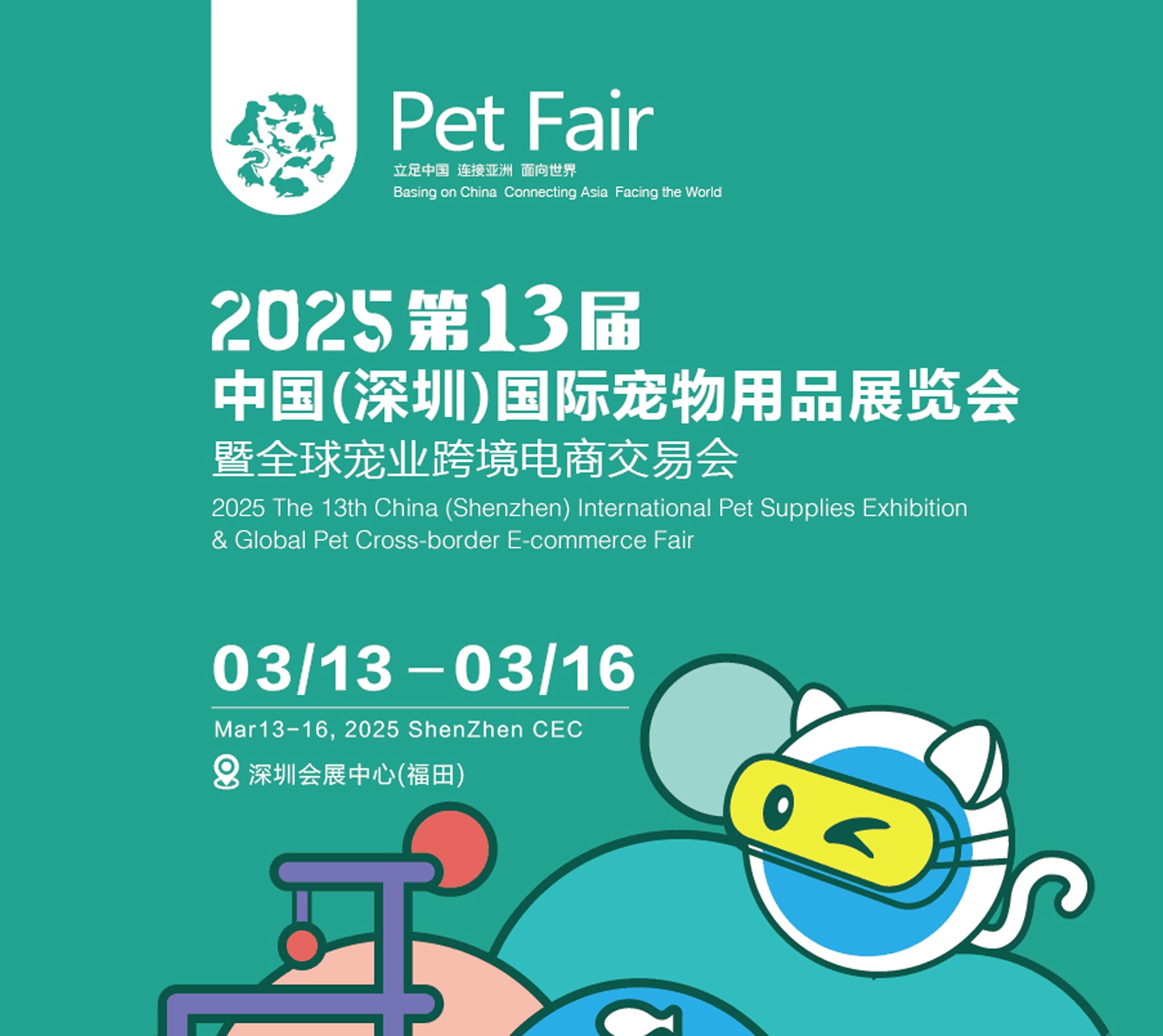 第13届深圳国际宠物用品展览会