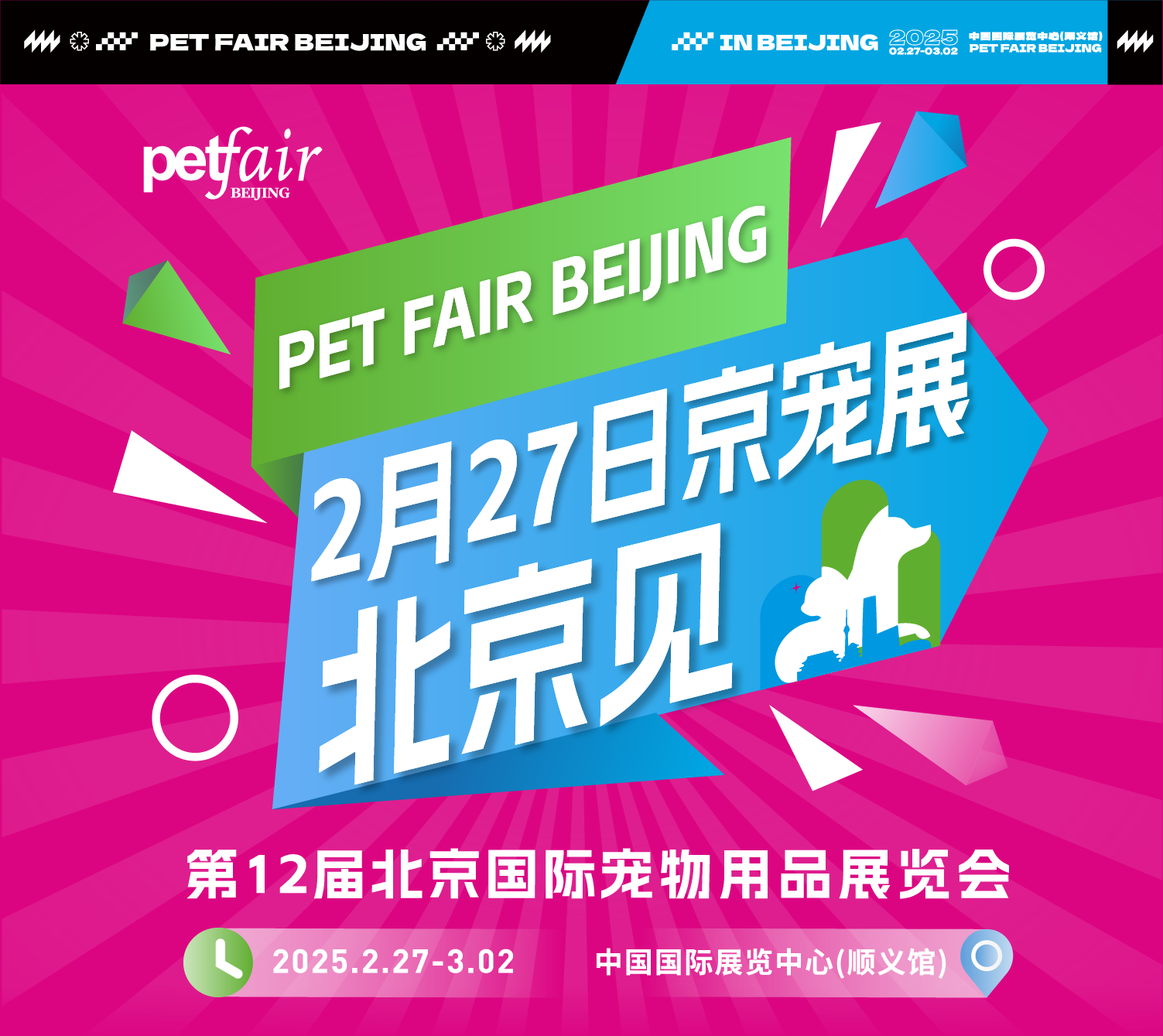第12届北京国际宠物用品展览会