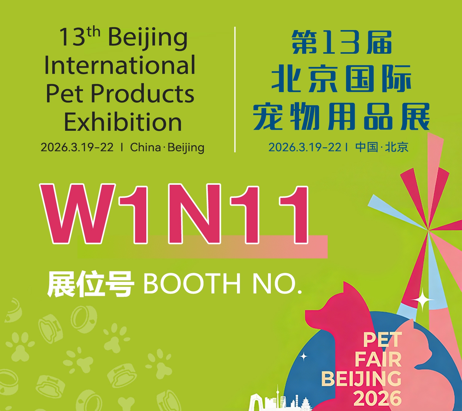 第十三届北京国际宠物用品展
